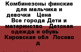 Комбинезоны финские для мальчика и девочки › Цена ­ 1 500 - Все города Дети и материнство » Детская одежда и обувь   . Кировская обл.,Лосево д.